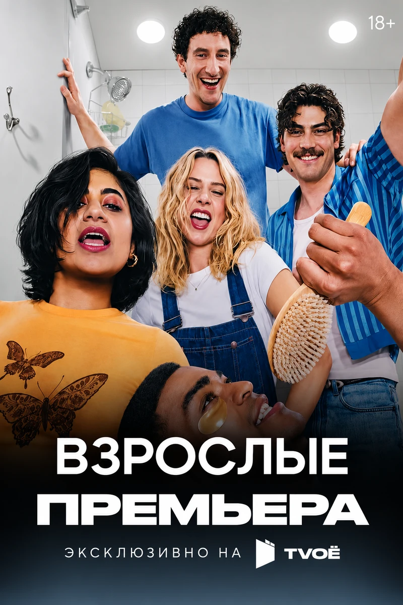 Взрослые